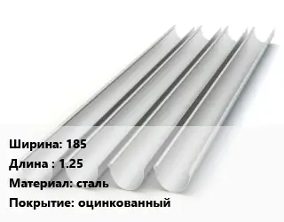 Желоб 185 L=1.25 сталь оцинкованный